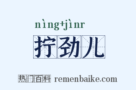 拧劲儿是什么意思的图片